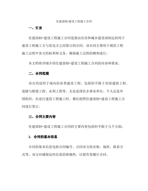 2023住建部制-建设工程施工合同正规范本(通用版)[1]