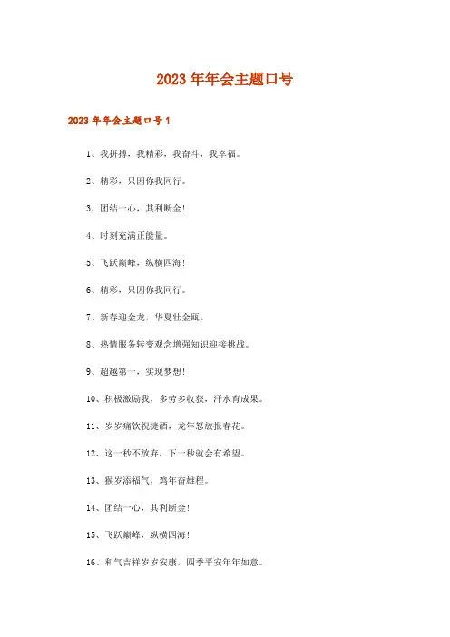 2023年年会主题口号_2