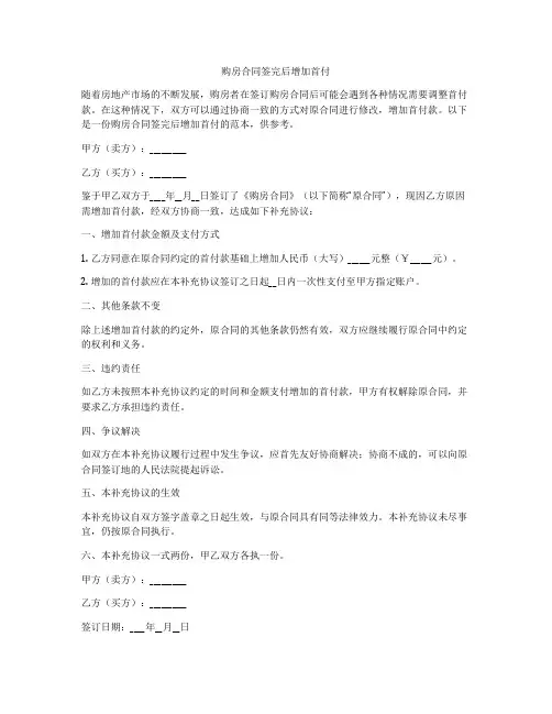 购房合同签完后增加首付
