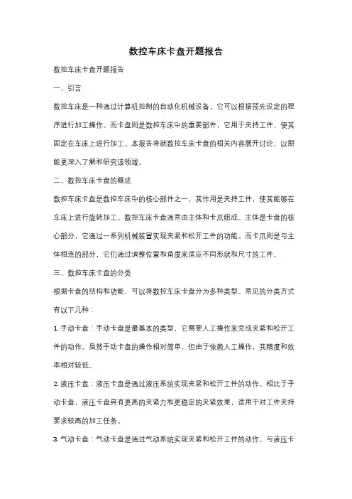数控车床卡盘开题报告