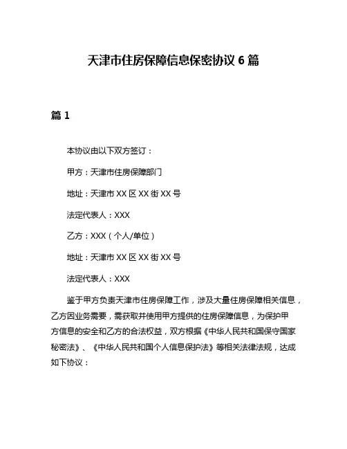 天津市住房保障信息保密协议6篇