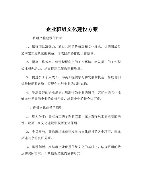企业班组文化建设方案