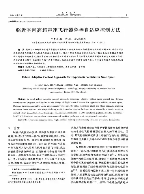临近空间高超声速飞行器鲁棒自适应控制方法