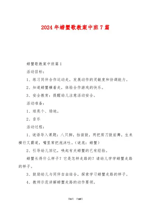 2024年螃蟹歌教案中班7篇