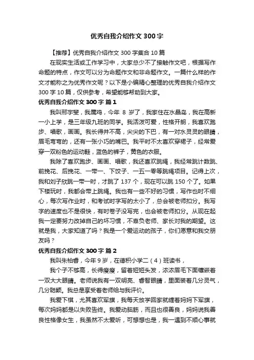 【推荐】优秀自我介绍作文300字集合10篇