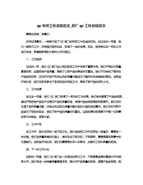 qc年终工作总结范文_药厂qc工作总结范文