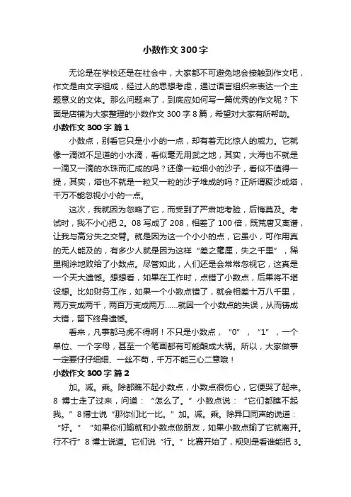 小数作文300字