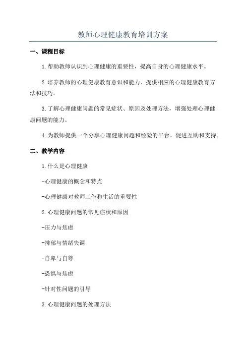 教师心理健康教育培训方案