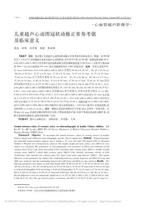 儿童超声心动图冠状动脉正常参考值及临床意义