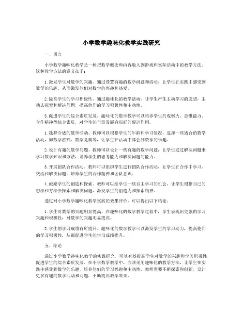 小学数学趣味化教学实践研究