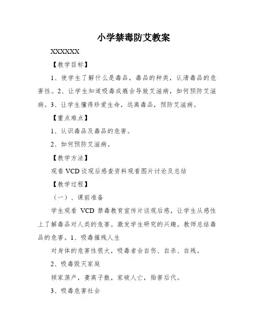 小学禁毒防艾教案