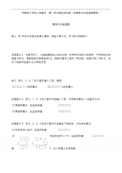 苏教版三年级上册数学--第一单元提优测试卷(含重难点及易错题整理)