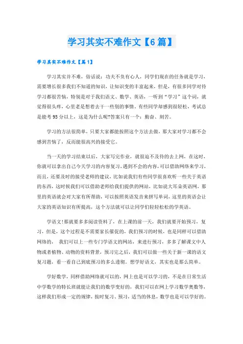 学习其实不难作文【6篇】