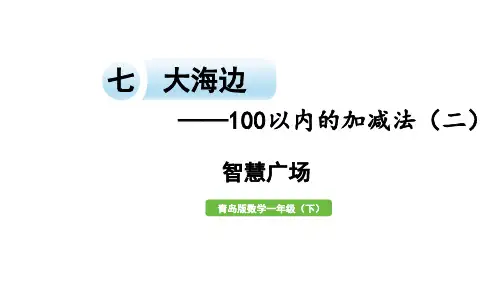 小学数学青岛版(六三制)一年级下七  大海边——100以内的加减法(二)智慧广场课件(15张PPT)