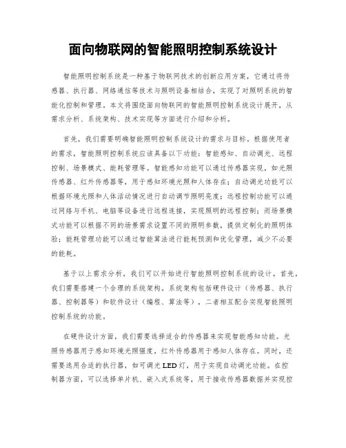面向物联网的智能照明控制系统设计