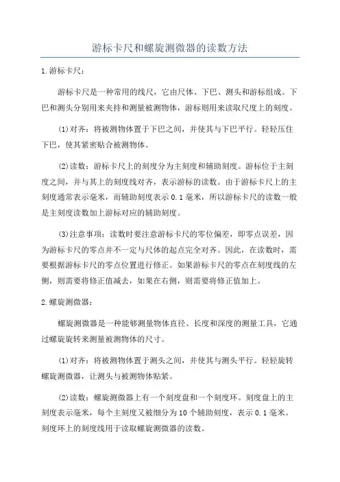 游标卡尺和螺旋测微器的读数方法