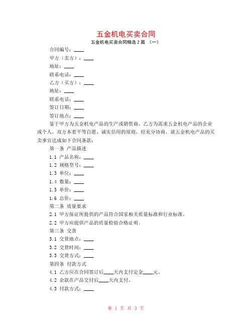 五金机电买卖合同2篇