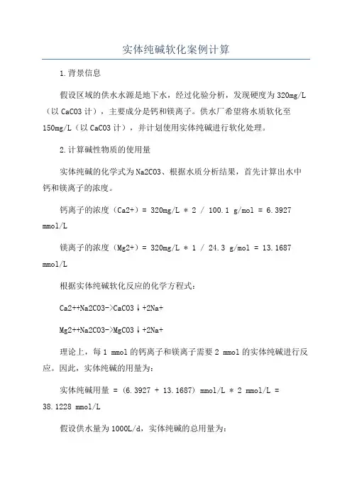 实体纯碱软化案例计算