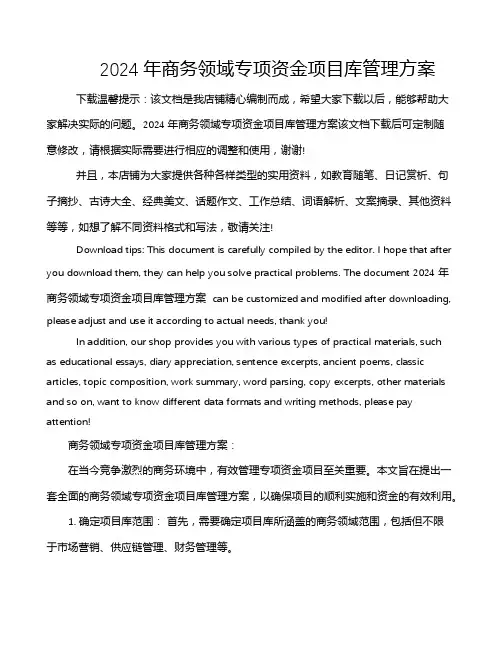 2024年商务领域专项资金项目库管理方案