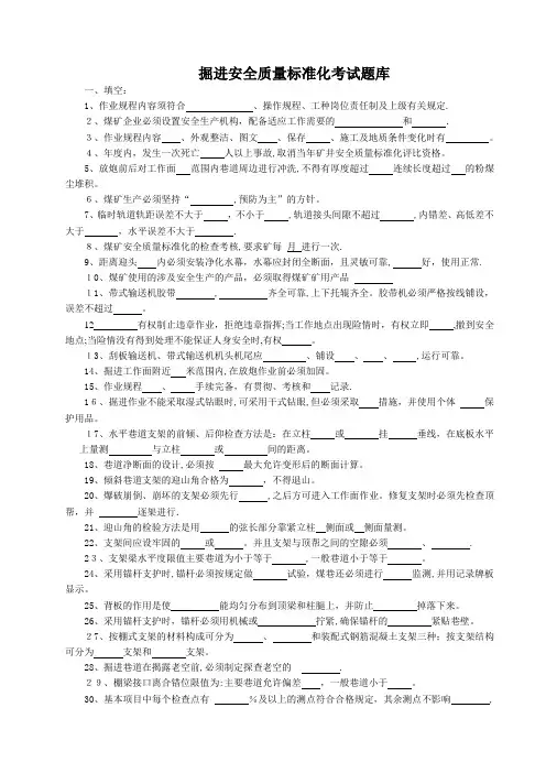 掘进安全质量标准化考试题库(答案)