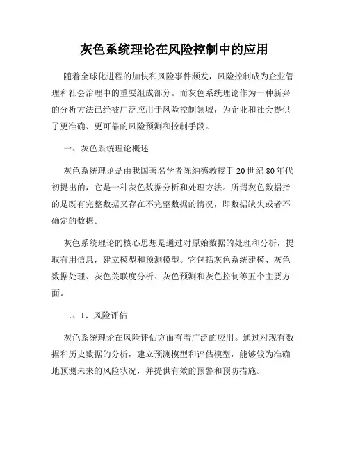 灰色系统理论在风险控制中的应用