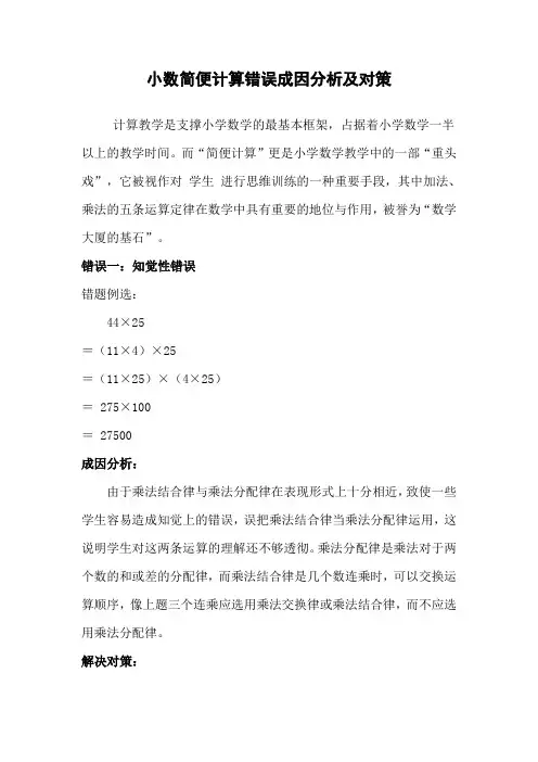 小数简便计算错误成因分析及对策