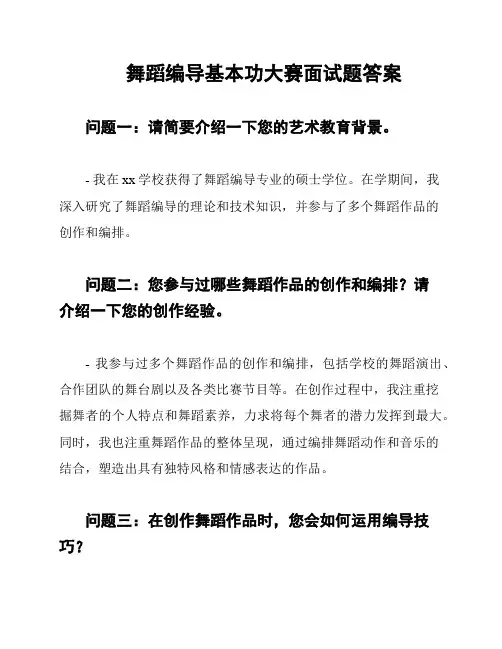 舞蹈编导基本功大赛面试题答案