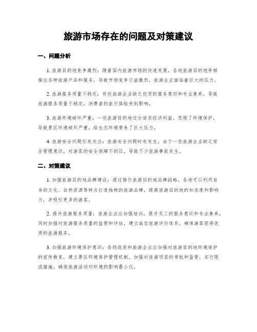 旅游市场存在的问题及对策建议