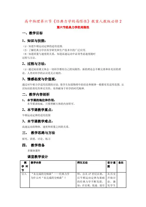 高中物理第六节《经典力学的局限性》教案人教版必修2