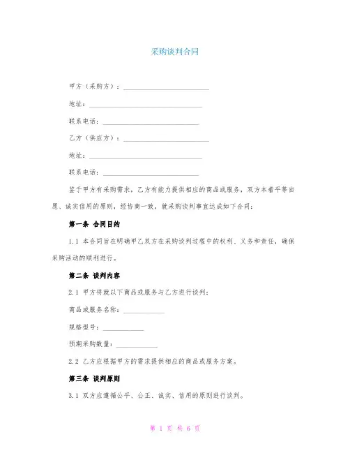 采购谈判合同