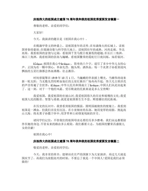 庆祝伟大的祖国成立建国70周年我和我的祖国优秀爱国发言稿5篇