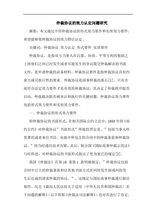 仲裁协议的效力认定问题研究