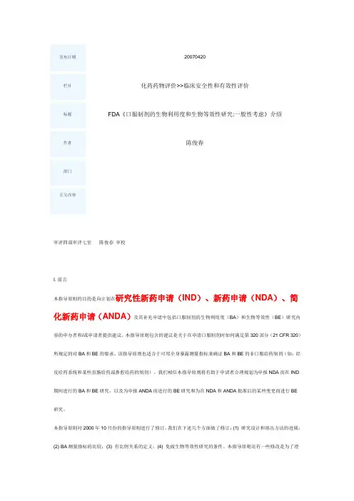 口服制剂的生物利用度和生物等效性研究