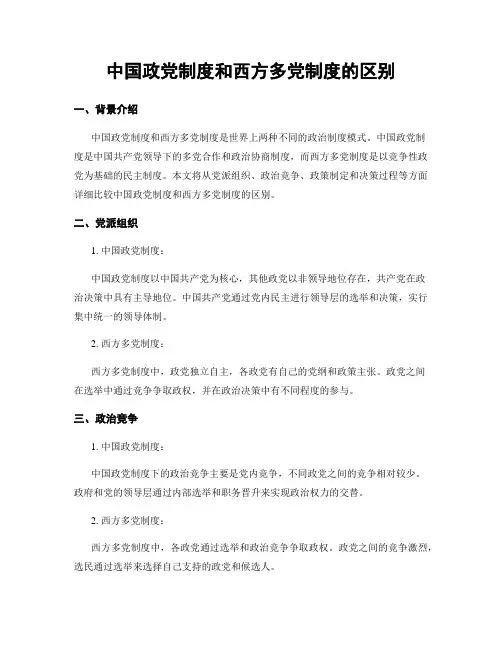 中国政党制度和西方多党制度的区别