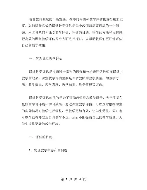 评价教案二：如何进行高效的课堂教学评估？
