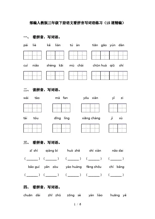 部编人教版三年级下册语文看拼音写词语练习(15道精编)