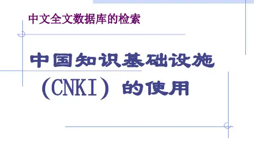 中文全文数据库的检索