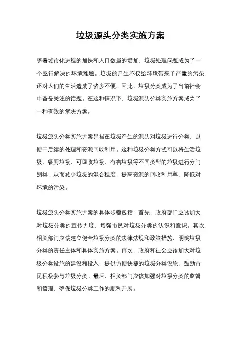 垃圾源头分类实施方案