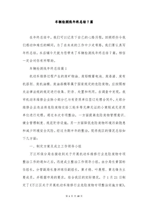 车辆检测线年终总结7篇