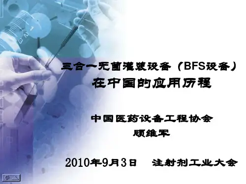 2010注射剂大会资料：三合一无菌灌装设备历史_顾维军