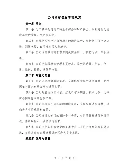 公司消防器材管理规定(四篇)