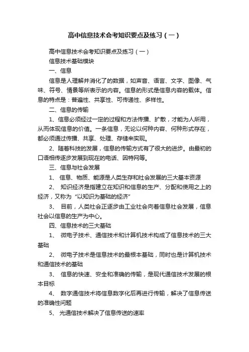 高中信息技术会考知识要点及练习（一）
