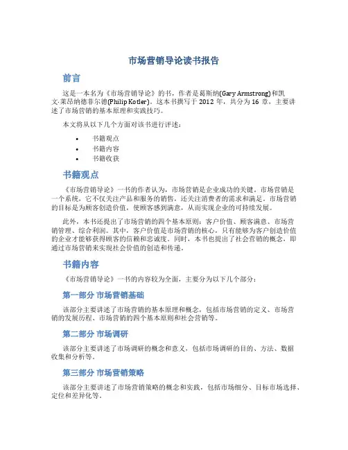 市场营销导论读书报告