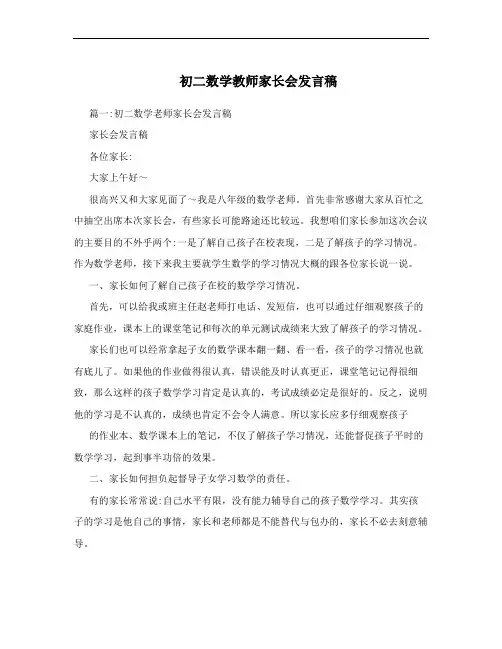 初二数学教师家长会发言稿