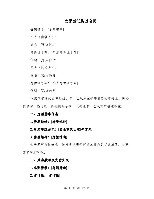 安置拆迁购房合同（四篇）