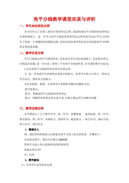 角平分线教学课录与评析