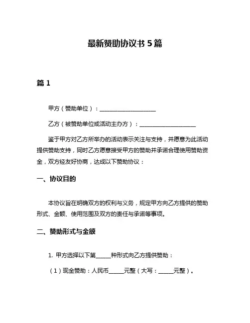 最新赞助协议书5篇
