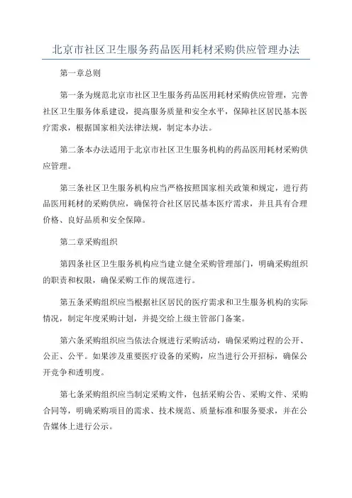 北京市社区卫生服务药品医用耗材采购供应管理办法