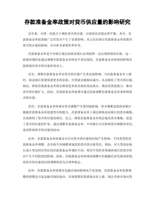 存款准备金率政策对货币供应量的影响研究