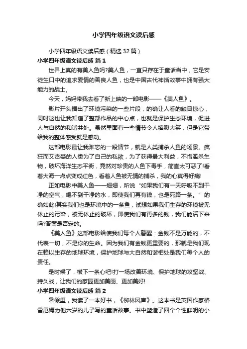 小学四年级语文读后感